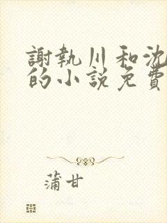 谢执川和沈岁筠的小说免费阅读