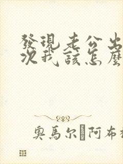 发现老公出轨多次我该怎么跟他谈