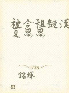 被合租糙汉室友夏思思