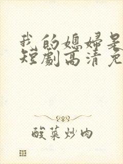 我的媳妇是女帝短剧高清免费播放