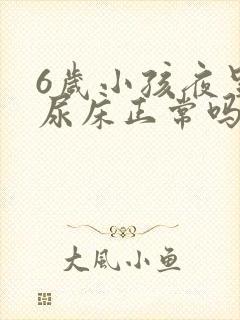 6岁小孩夜里总尿床正常吗