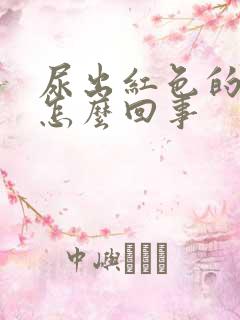 尿出红色的血液怎么回事