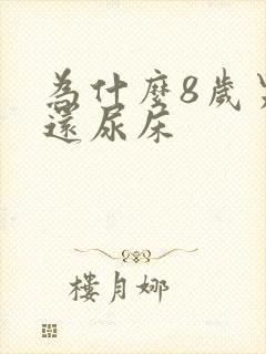 为什么8岁男孩还尿床