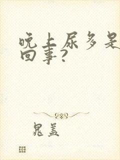 晚上尿多是怎么回事?