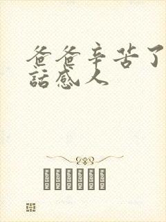 爸爸辛苦了一段话感人