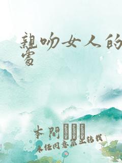 亲吻女人的私密处