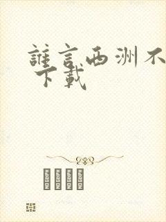 谁言西洲不知意 下载