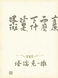 眼睛下面有黄褐斑是什么原因引起的