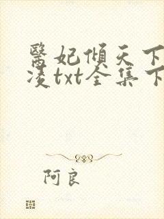 医妃倾天下元卿凌txt全集下载