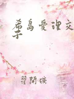 希岛爱理交换妻子