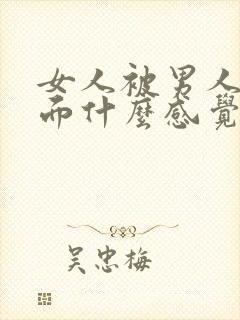 女人被男人舔下面什么感觉