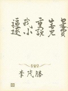 逼我重生是吧程逐小说免费看