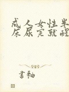 成人女性半夜尿床尿完就醒了是怎么回事