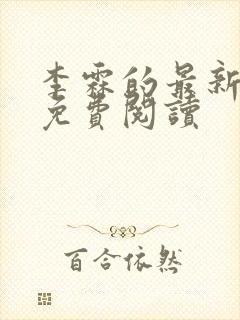 李霖的最新章节免费阅读