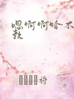 嗯啊啊哈不要调教