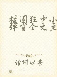 校园狂少小说无弹窗全文免费阅读