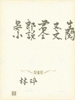 晏郎君又生气了小说全文阅读免费