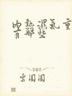 内热湿气重症状有哪些