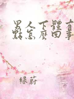 男人下体有红斑点怎么回事