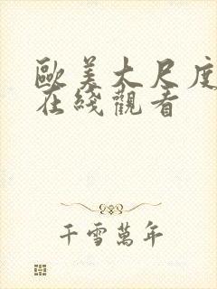 欧美大尺度网站在线观看