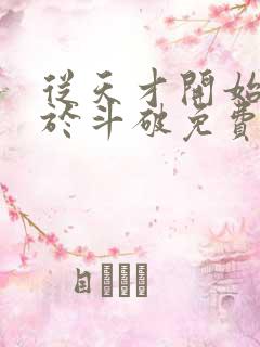 从天才开始无敌于斗破免费全集