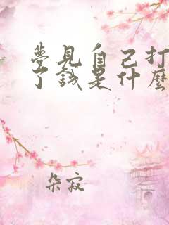 梦见自己打牌输了钱是什么意思