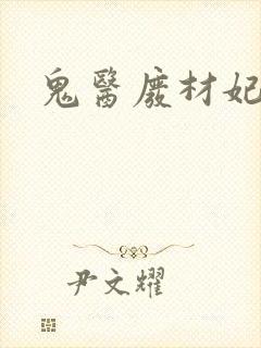 鬼医废材妃免费