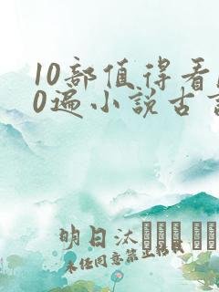10部值得看10遍小说古言