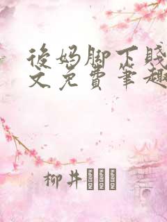 后妈脚下贱狗全文免费笔趣阁小说