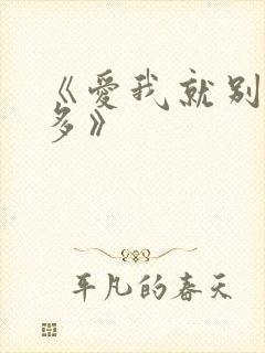 《爱我就别想太多》