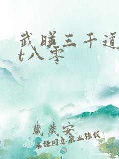 武映三千道txt八零