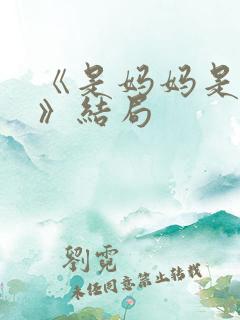 《是妈妈是女儿》结局