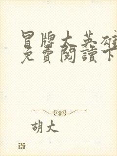 冒牌大英雄漫画免费阅读下拉式