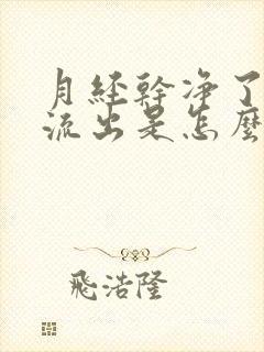 月经干净了有水流出是怎么回事