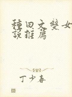 种田文双女主小说推荐