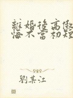 离婚后高傲前妻悔不当初短剧