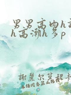 男男高肉h调教h高潮h多p