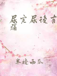 尿完尿后有点隐痛