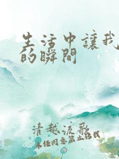 生活中让我感动的瞬间