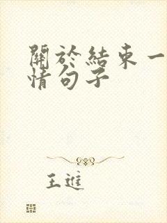 关于结束一段感情句子