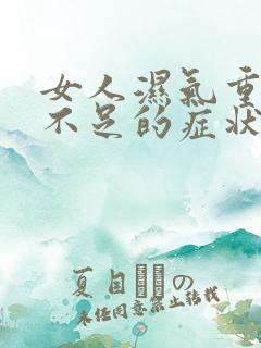 女人湿气重气血不足的症状