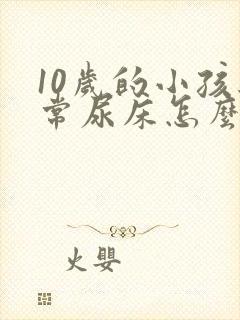 10岁的小孩经常尿床怎么回事