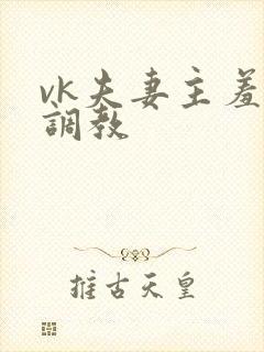 vk夫妻主羞辱调教