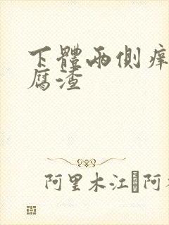 下体两侧痒有豆腐渣