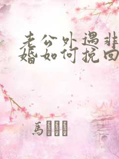 老公外遇非要离婚如何挽回