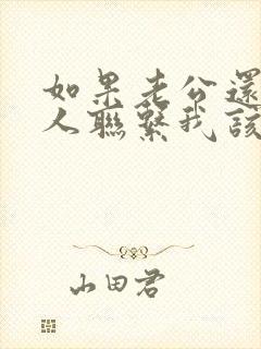 如果老公还和情人联系我该怎么办