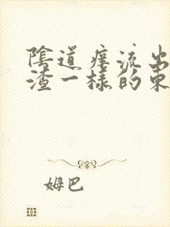 阴道痒流出豆腐渣一样的东西是怎么回事