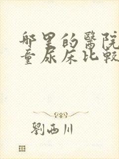 哪里的医院看儿童尿床比较好