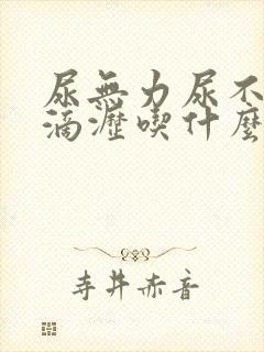 尿无力尿不尽尿滴沥吃什么药