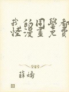 我的同学都很奇怪漫画免费在线观看